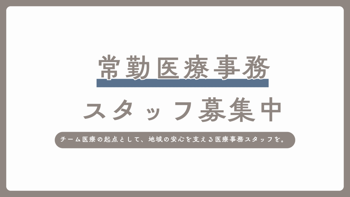 常勤医療事務　募集のお知らせ