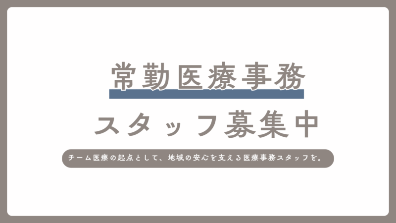 常勤医療事務　募集のお知らせ
