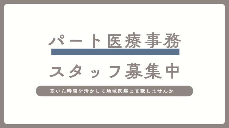 パート　医療事務　募集のお知らせ