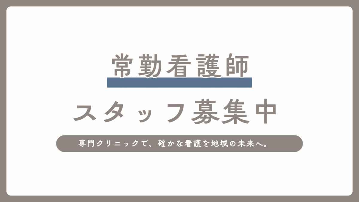 常勤看護師　募集のお知らせ