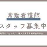 常勤看護師　募集のお知らせ
