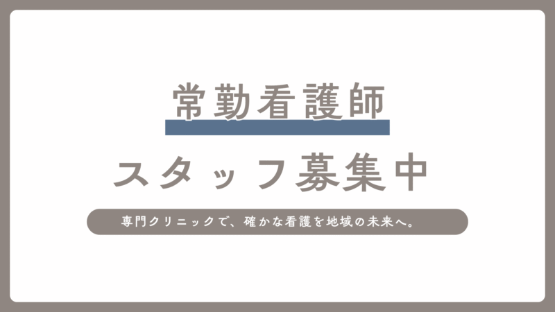 常勤看護師　募集のお知らせ