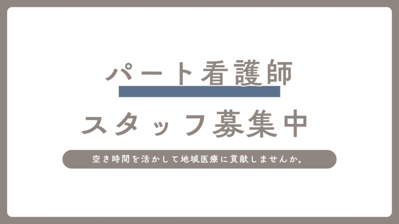 パート　看護師　募集のお知らせ