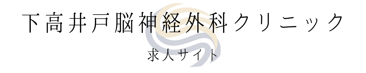 下高井戸脳神経外科クリニック求人サイト