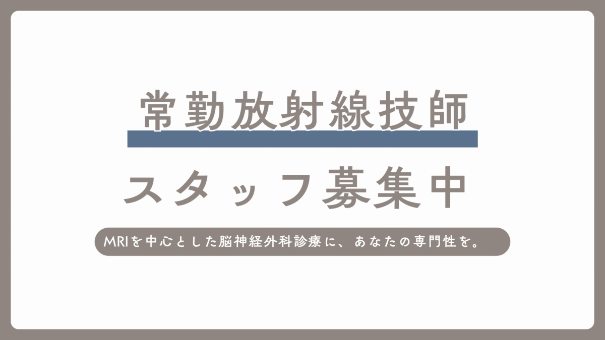 常勤放射線技師 募集のお知らせ