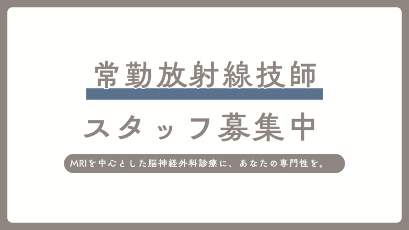 常勤放射線技師 募集のお知らせ