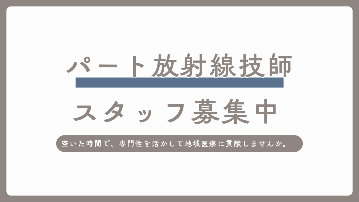 パート　放射線技師　募集のお知らせ