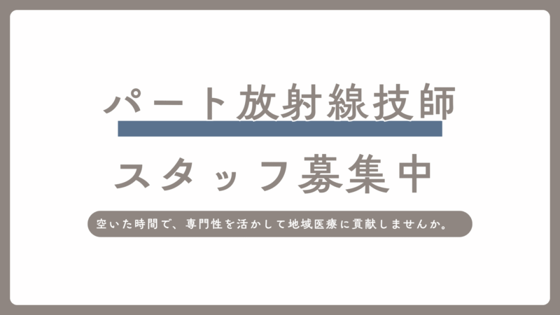 パート　放射線技師　募集のお知らせ