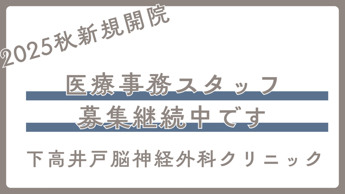 下高井戸脳神経外科クリニックで一緒に働きませんか？