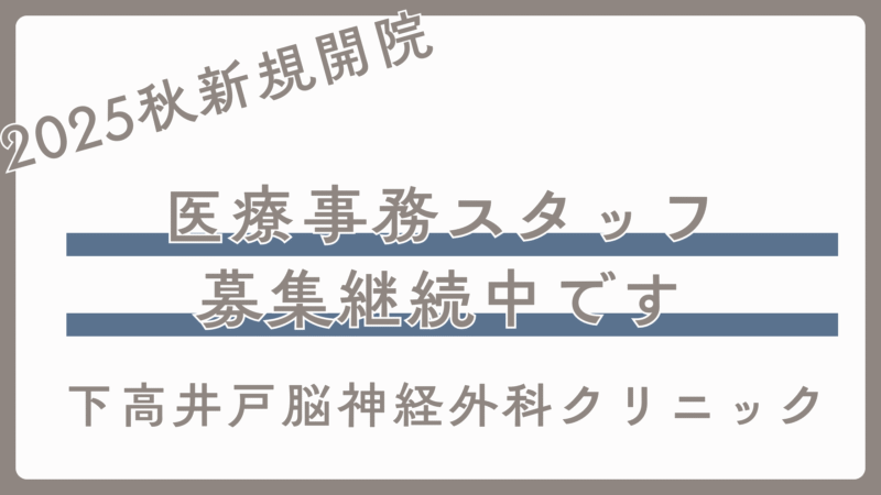 下高井戸脳神経外科クリニックで一緒に働きませんか？
