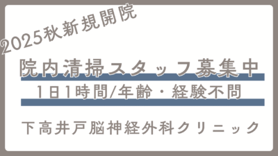 【院内清掃スタッフ募集】