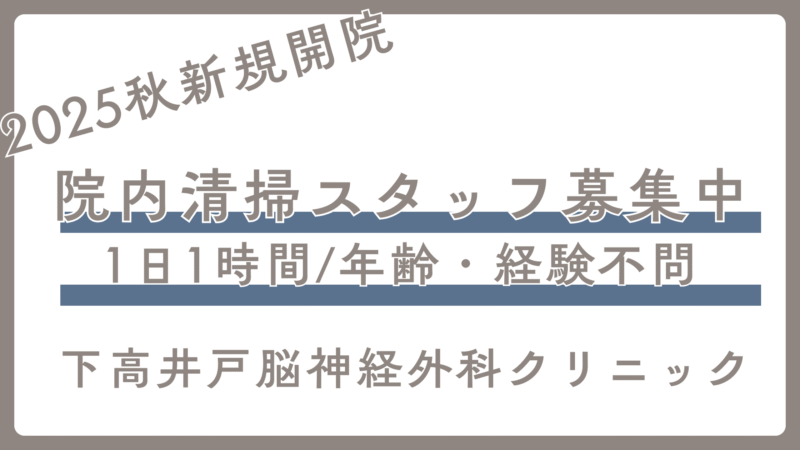 【院内清掃スタッフ募集】
