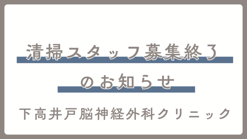 清掃スタッフ募集終了のお知らせ